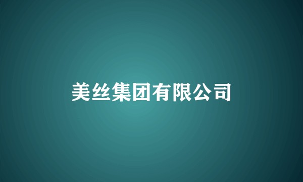 美丝集团有限公司