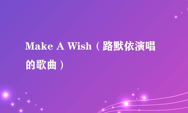 Make A Wish（路默依演唱的歌曲）