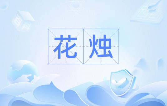 花烛(汉语词汇)