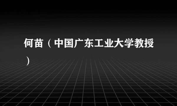 何苗（中国广东工业大学教授）