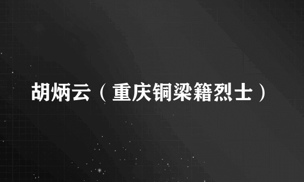 胡炳云（重庆铜梁籍烈士）
