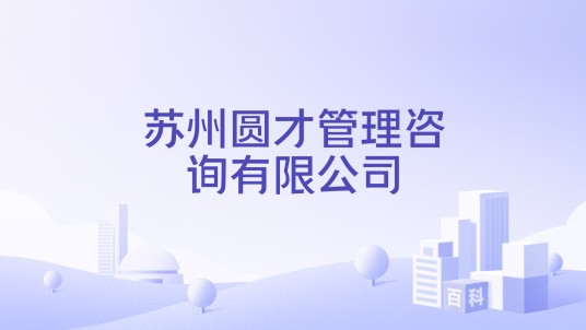 苏州圆才管理咨询有限公司