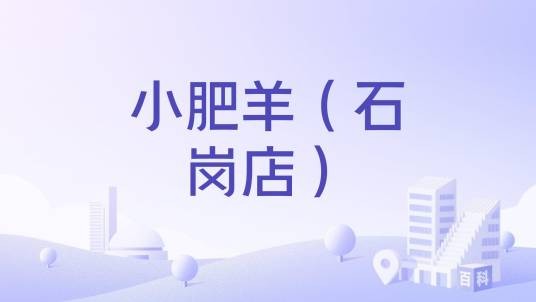 小肥羊(石岗店)