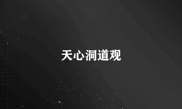 天心洞道观