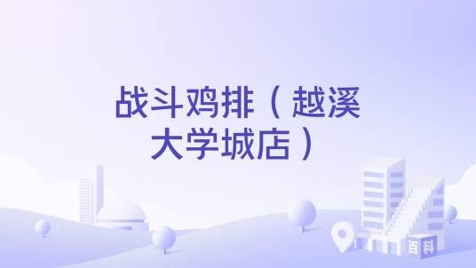 战斗鸡排（越溪大学城店）