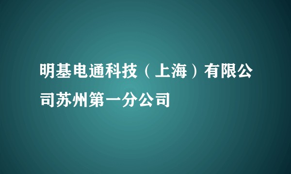 明基电通科技（上海）有限公司苏州第一分公司