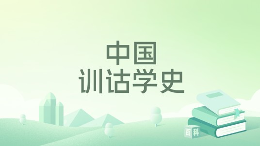 中国训诂学史