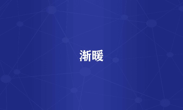 渐暖