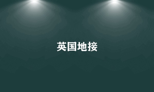 英国地接