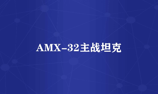 AMX-32主战坦克