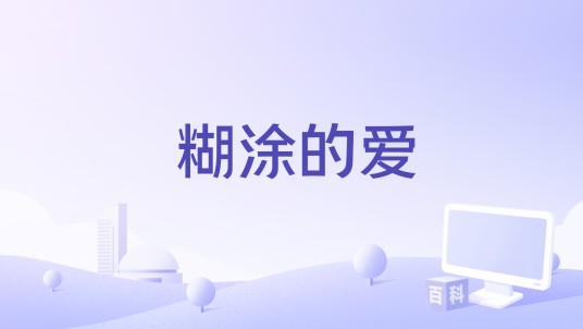糊涂的爱（2011年9月法制栏目剧）