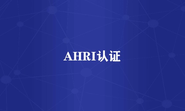 AHRI认证