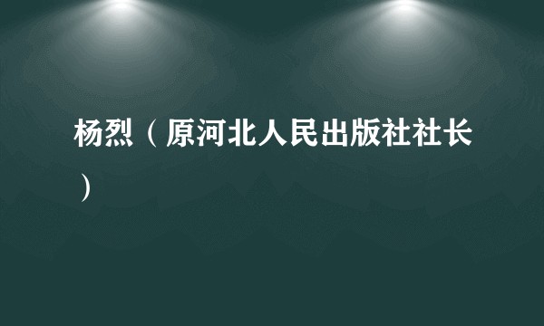 杨烈（原河北人民出版社社长）