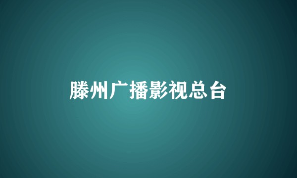 滕州广播影视总台