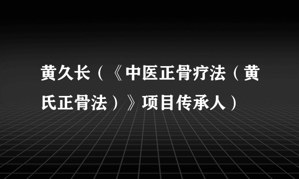 黄久长(《中医正骨疗法(黄氏正骨法)》项目传承人)