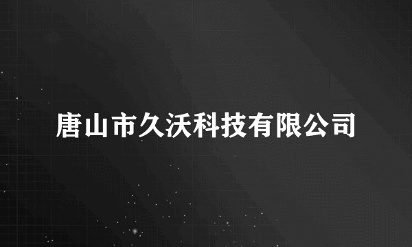 唐山市久沃科技有限公司