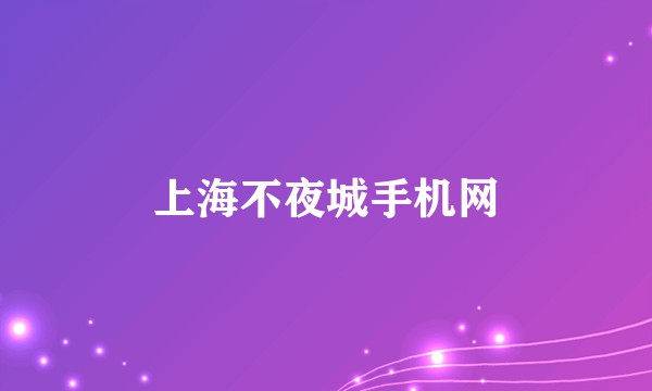 上海不夜城手机网