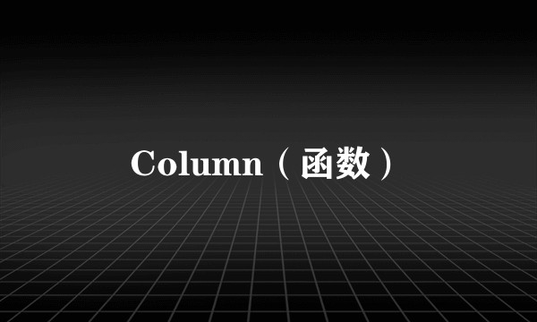 Column(函数)