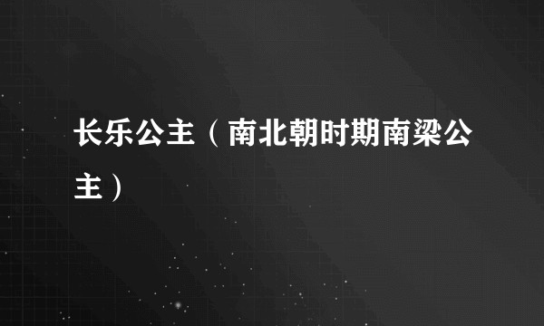 长乐公主（南北朝时期南梁公主）