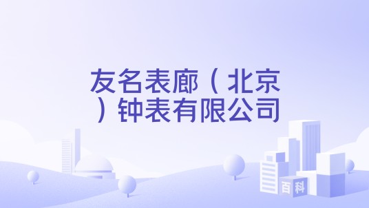 友名表廊（北京）钟表有限公司
