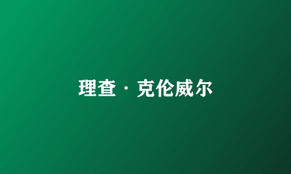理查·克伦威尔