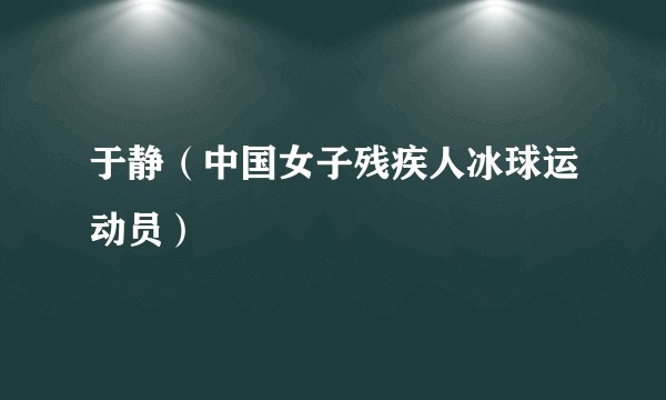 于静（中国女子残疾人冰球运动员）