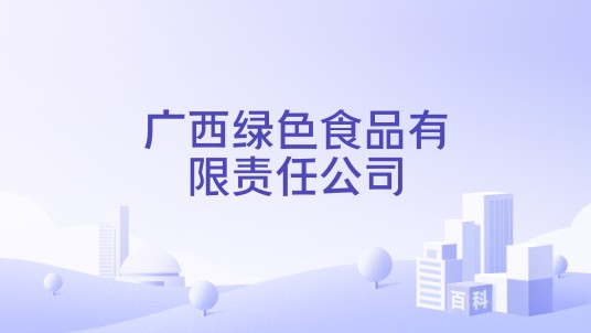广西绿色食品有限责任公司