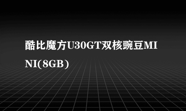 酷比魔方U30GT双核豌豆MINI(8GB)