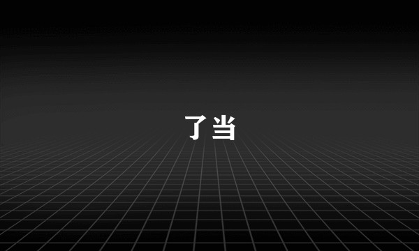 了当