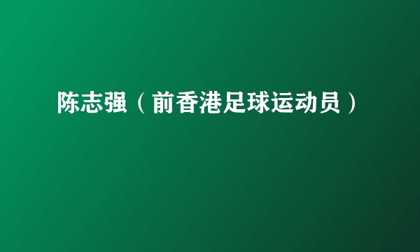 陈志强（前香港足球运动员）