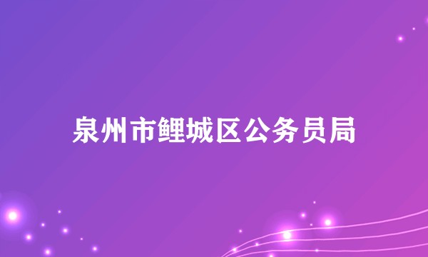 泉州市鲤城区公务员局