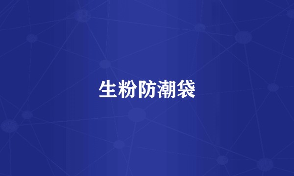 生粉防潮袋