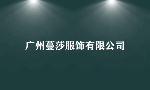 广州蔓莎服饰有限公司