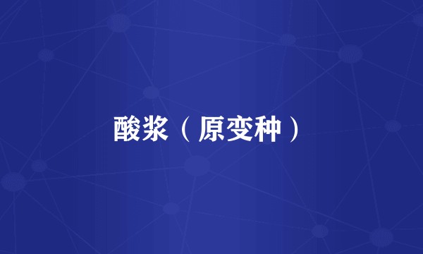 酸浆（原变种）