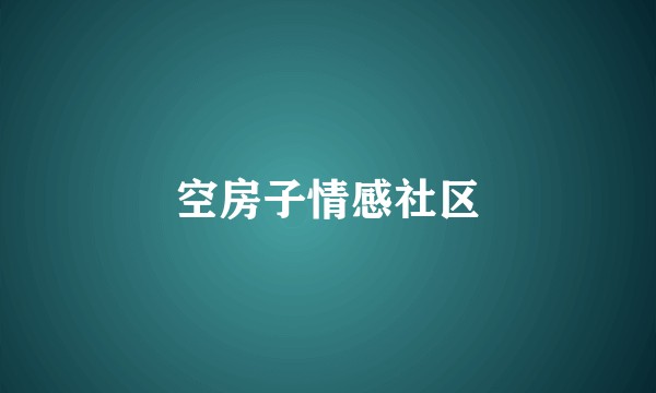空房子情感社区