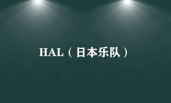 HAL(日本乐队)