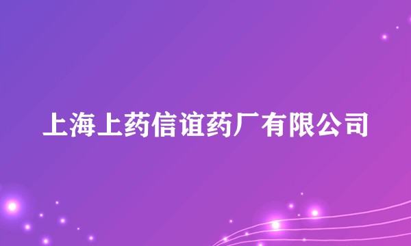 上海上药信谊药厂有限公司