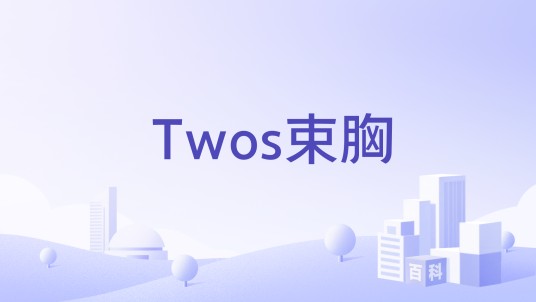 Twos束胸