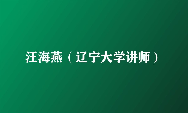 汪海燕(辽宁大学讲师)