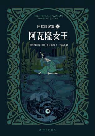 阿瓦隆迷雾 1:阿瓦隆女王