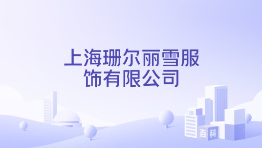 上海珊尔丽雪服饰有限公司