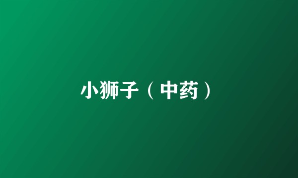 小狮子（中药）