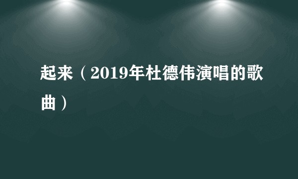 起来（2019年杜德伟演唱的歌曲）