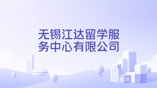 无锡江达留学服务中心有限公司