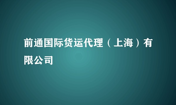 前通国际货运代理（上海）有限公司