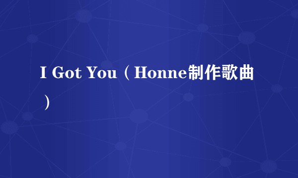 I Got You（Honne制作歌曲）