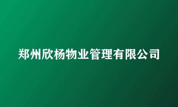 郑州欣杨物业管理有限公司