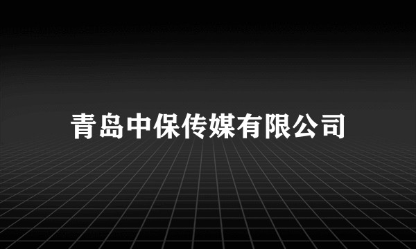 青岛中保传媒有限公司
