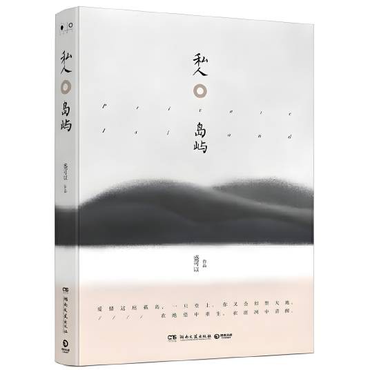 私人岛屿