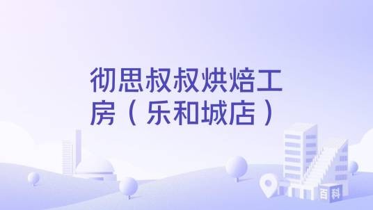 彻思叔叔烘焙工房(乐和城店)